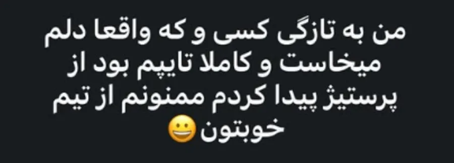 عضو می‌گوید به‌تازگی فردی مطابق خواسته‌اش پیدا کرده است.